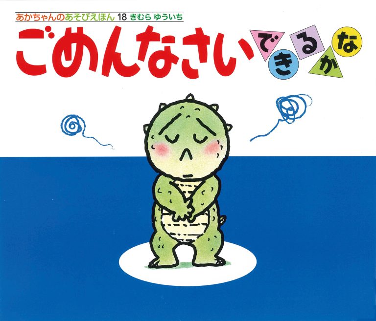 絵本「ごめんなさいできるかな」の表紙（詳細確認用）（中サイズ）