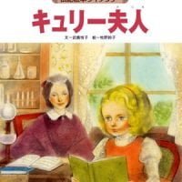 絵本「キュリー夫人」の表紙（サムネイル）