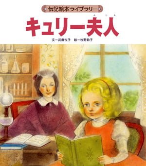 絵本「キュリー夫人」の表紙（詳細確認用）（中サイズ）