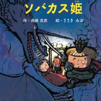 絵本「ハナカミ王子とソバカス姫」の表紙（サムネイル）