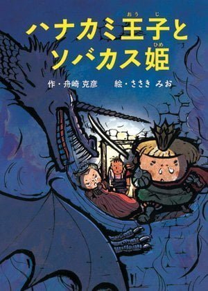 絵本「ハナカミ王子とソバカス姫」の表紙（詳細確認用）（中サイズ）