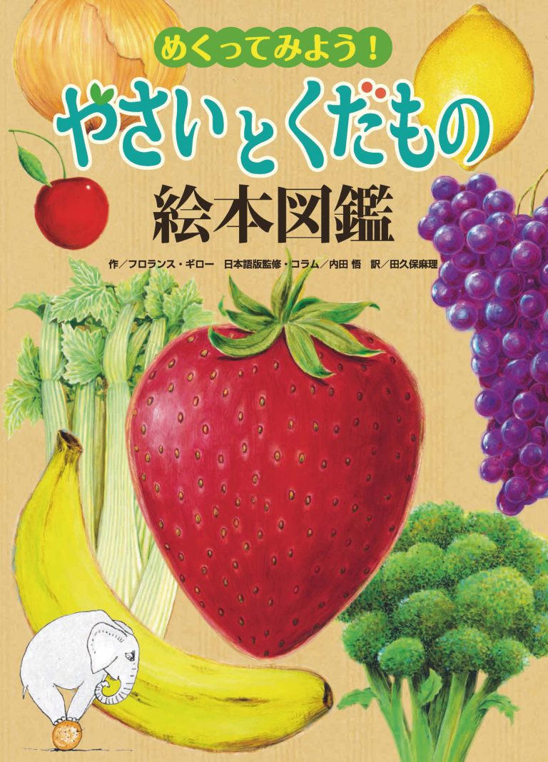 絵本「めくってみよう！ やさいとくだもの 絵本図鑑」の表紙（詳細確認用）（中サイズ）