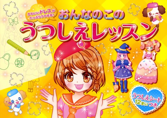 絵本「おんなのこの うつしえレッスン」の表紙（中サイズ）