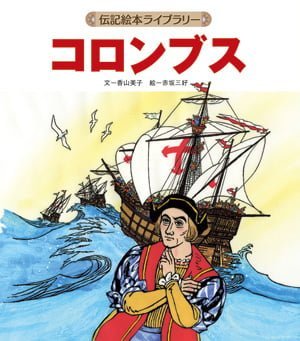 絵本「コロンブス」の表紙（詳細確認用）（中サイズ）