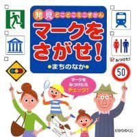 絵本「マークをさがせ！ まちのなか」の表紙（サムネイル）