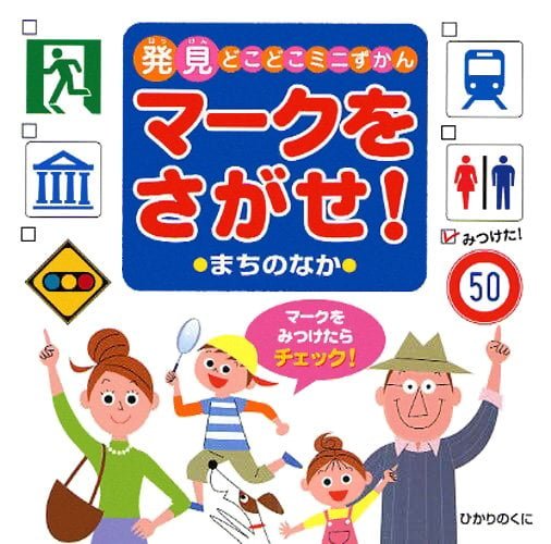 絵本「マークをさがせ！ まちのなか」の表紙（詳細確認用）（中サイズ）