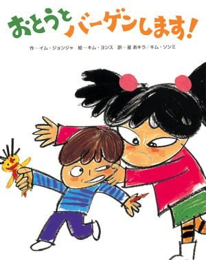 絵本「おとうとバーゲンします！」の表紙（詳細確認用）（中サイズ）