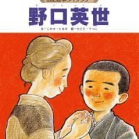 絵本「野口英世」の表紙（サムネイル）