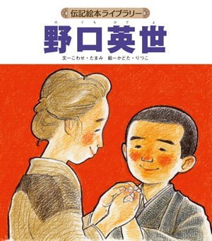 絵本「野口英世」の表紙（中サイズ）