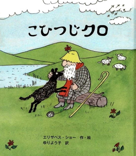 絵本「こひつじクロ」の表紙（中サイズ）