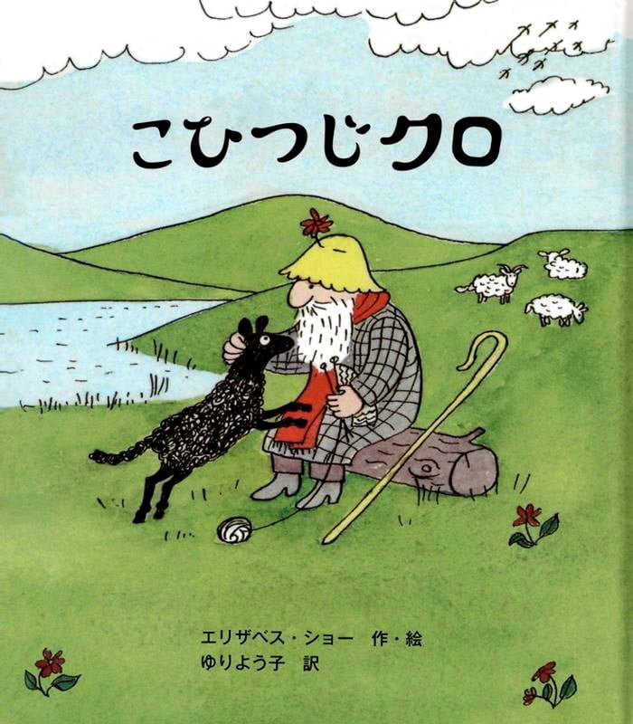 絵本「こひつじクロ」の表紙（詳細確認用）（中サイズ）