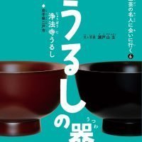 絵本「うるしの器（浄法寺うるし）」の表紙（サムネイル）