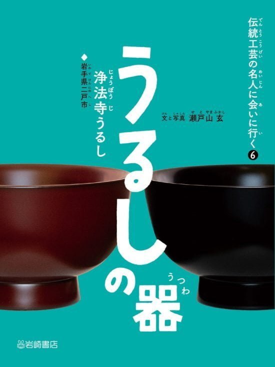 絵本「うるしの器（浄法寺うるし）」の表紙（中サイズ）