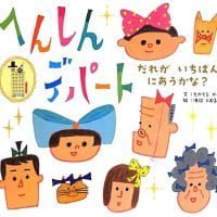 絵本「へんしんデパート」の表紙（サムネイル）