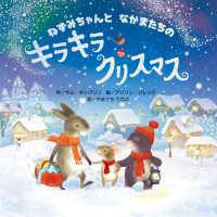 絵本「ねずみちゃんと なかまたちの キラキラクリスマス」の表紙（サムネイル）