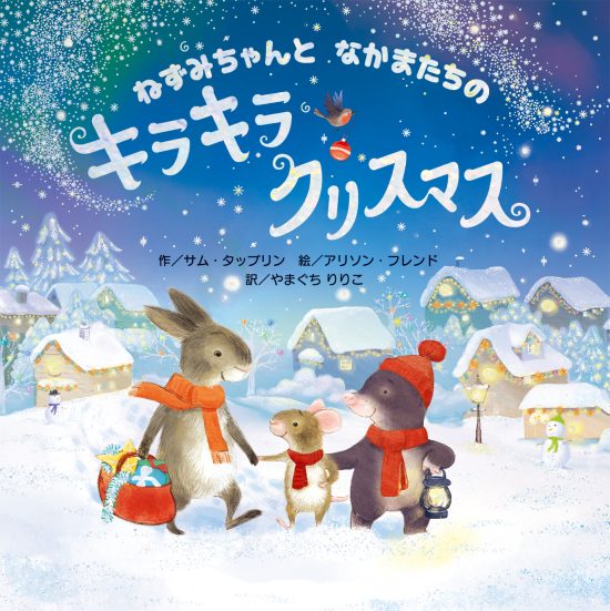 絵本「ねずみちゃんと なかまたちの キラキラクリスマス」の表紙（全体把握用）（中サイズ）