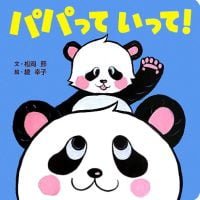 絵本「パパって いって！」の表紙（サムネイル）