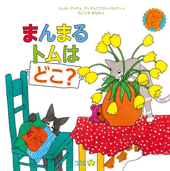 絵本「まんまるトムはどこ？」の表紙（全体把握用）（中サイズ）