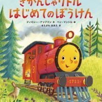 絵本「きかんしゃリトル はじめてのぼうけん」の表紙（サムネイル）