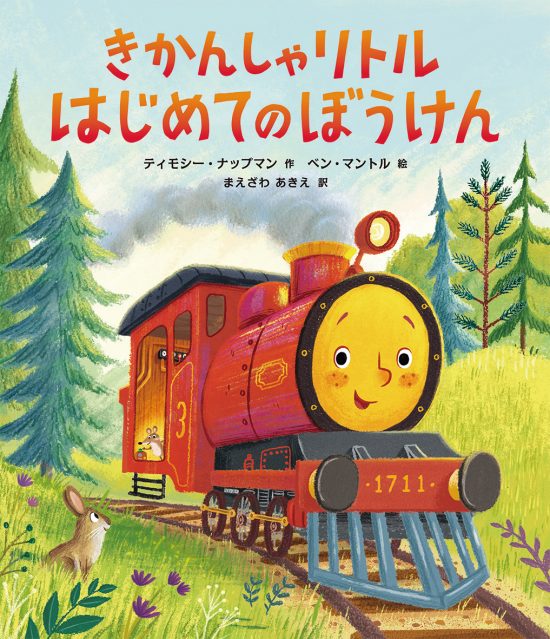 絵本「きかんしゃリトル はじめてのぼうけん」の表紙（全体把握用）（中サイズ）