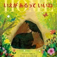 絵本「いえが あるって いいね」の表紙（サムネイル）