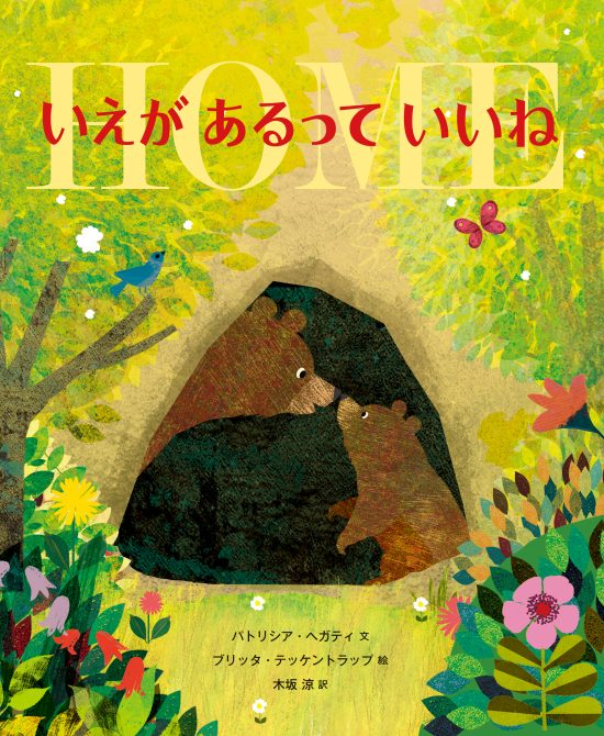 絵本「いえが あるって いいね」の表紙（全体把握用）（中サイズ）