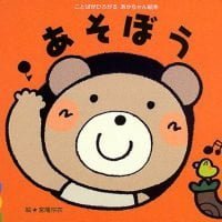 絵本「あそぼう」の表紙（サムネイル）