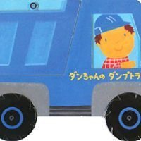 絵本「ダンちゃんのダンプトラック」の表紙（サムネイル）