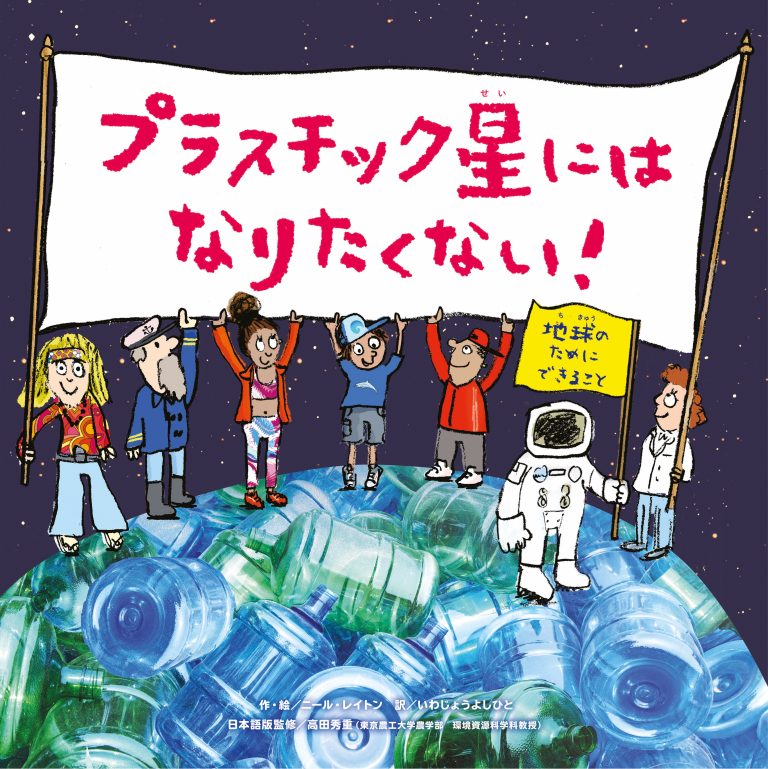 絵本「プラスチック星にはなりたくない！ 地球のためにできること」の表紙（詳細確認用）（中サイズ）