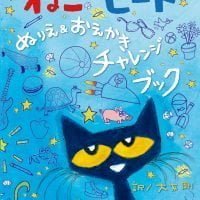 絵本「ねこのピート ぬりえ＆おえかきチャレンジブック」の表紙（サムネイル）