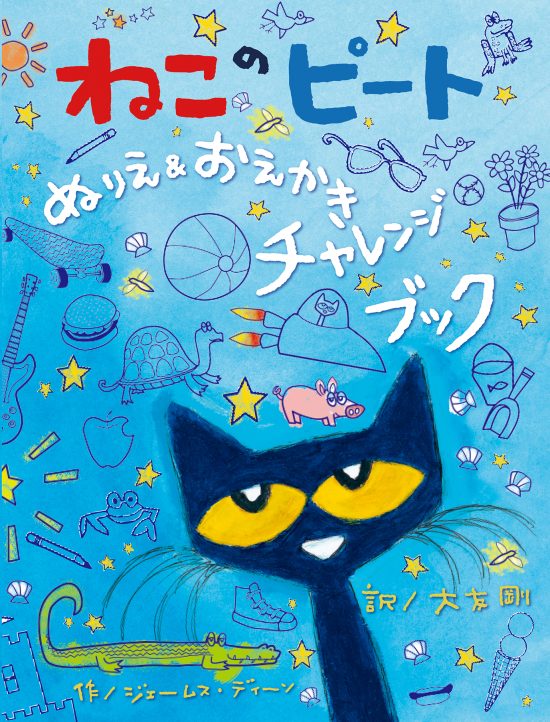 絵本「ねこのピート ぬりえ＆おえかきチャレンジブック」の表紙（全体把握用）（中サイズ）