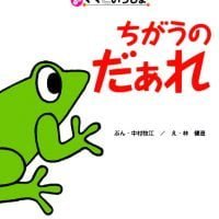 絵本「ちがうのだぁれ」の表紙（サムネイル）