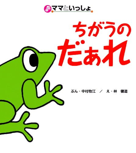 絵本「ちがうのだぁれ」の表紙（詳細確認用）（中サイズ）