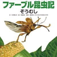 絵本「ファーブル昆虫記 ぞうむし」の表紙（サムネイル）