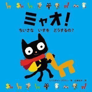 絵本「ミャオ！ ちいさな いすを どうするの？」の表紙（詳細確認用）（中サイズ）