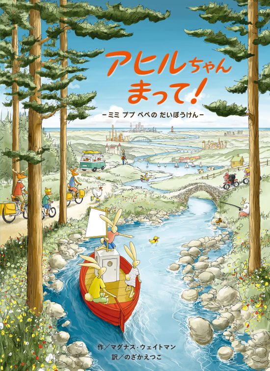 絵本「アヒルちゃん まって！」の表紙（全体把握用）（中サイズ）