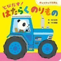 絵本「とびだす！ はたらくのりもの」の表紙（サムネイル）