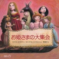 絵本「お姫さまの大集会」の表紙（サムネイル）