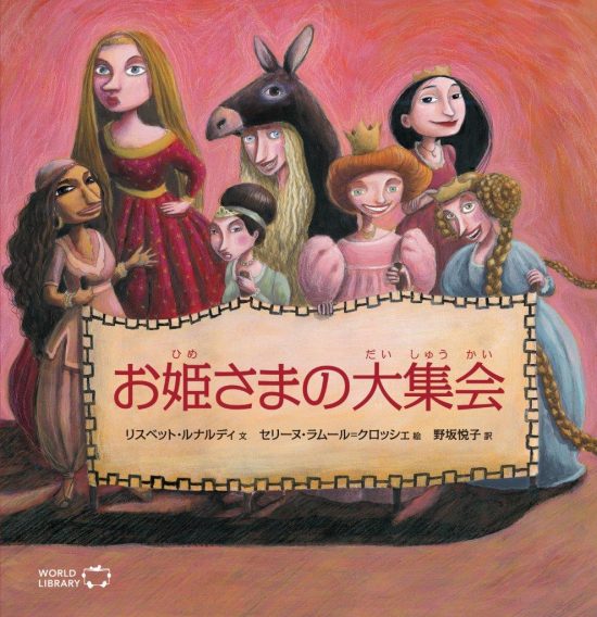 絵本「お姫さまの大集会」の表紙（全体把握用）（中サイズ）