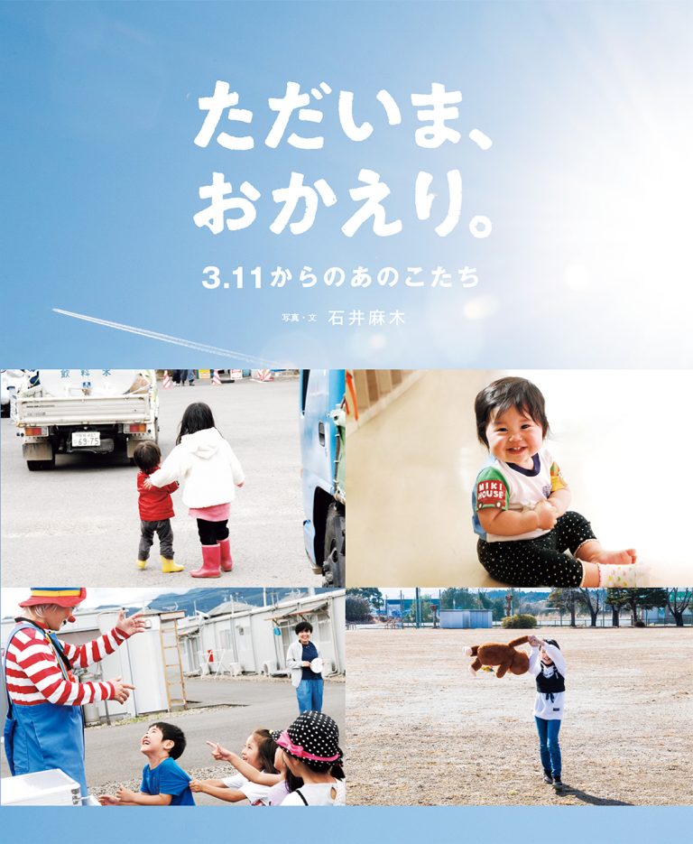 絵本「ただいま、おかえり。３.１１からのあのこたち」の表紙（詳細確認用）（中サイズ）