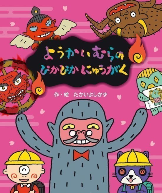 絵本「ようかいむらのぴかぴかにゅうがく」の表紙（全体把握用）（中サイズ）