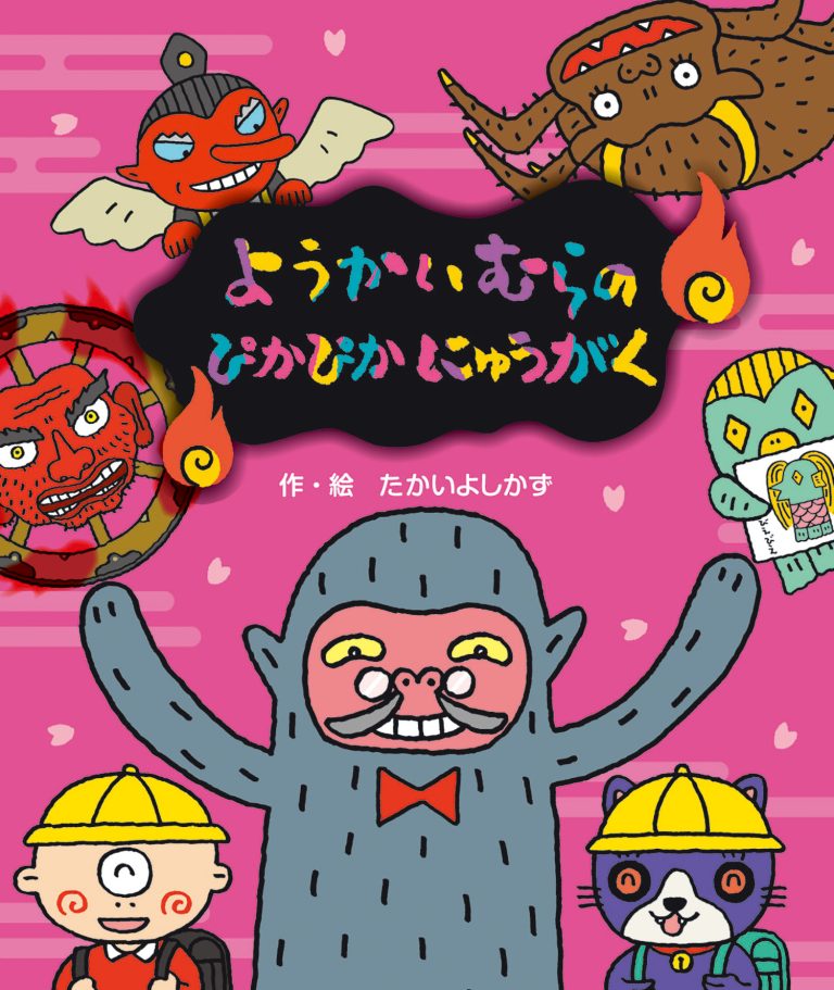 絵本「ようかいむらのぴかぴかにゅうがく」の表紙（詳細確認用）（中サイズ）