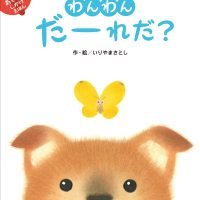 絵本「わんわん だーれだ？」の表紙（サムネイル）