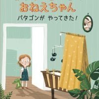 絵本「あるひ とつぜん おねえちゃん」の表紙（サムネイル）