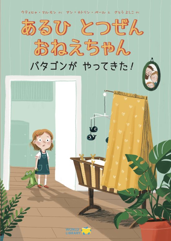 絵本「あるひ とつぜん おねえちゃん」の表紙（中サイズ）