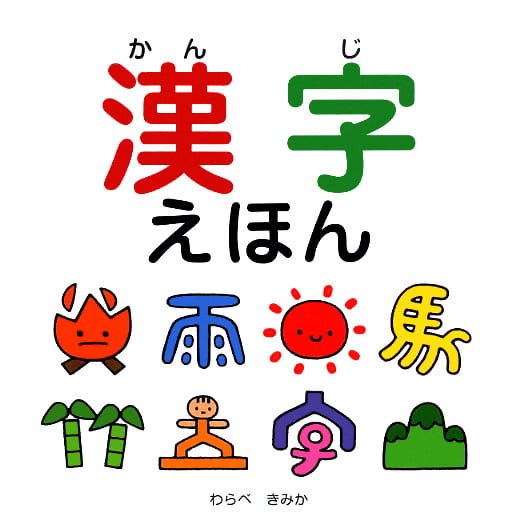 絵本「漢字えほん」の表紙（詳細確認用）（中サイズ）