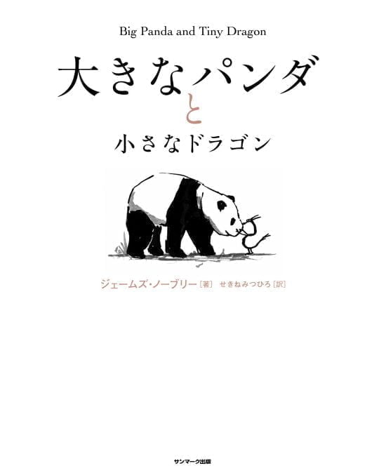 絵本「大きなパンダと小さなドラゴン」の表紙（中サイズ）