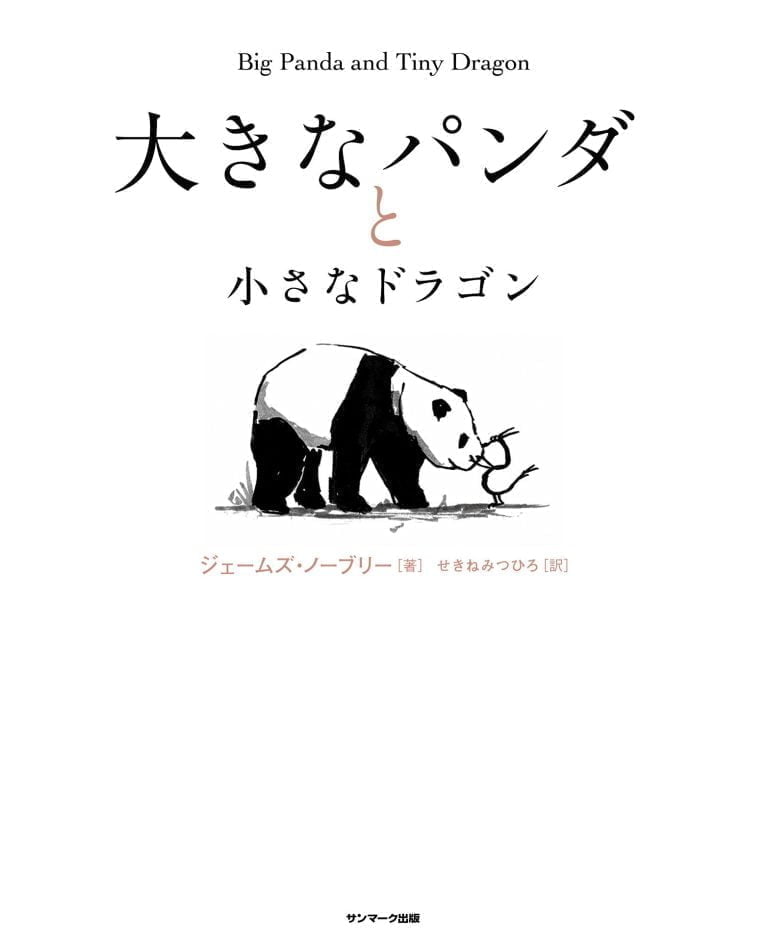 絵本「大きなパンダと小さなドラゴン」の表紙（詳細確認用）（中サイズ）