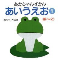 絵本「あいうえお １ あ〜と」の表紙（サムネイル）