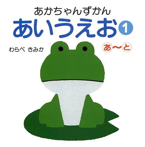 絵本「あいうえお １ あ〜と」の表紙（中サイズ）